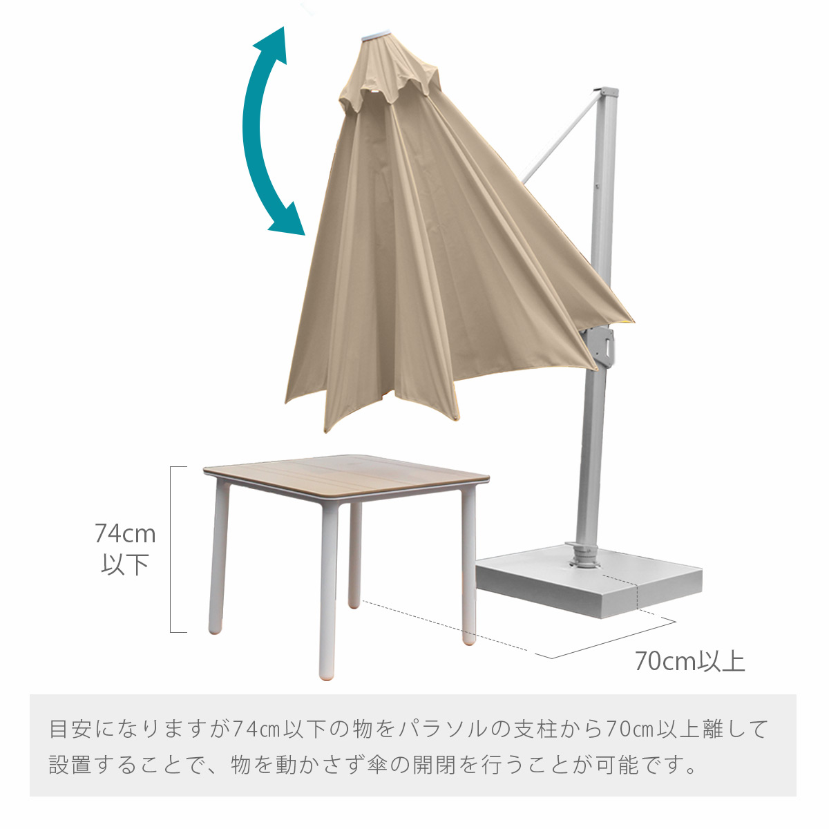 目安になりますが74㎝以下の物をパラソルの支柱から70㎝以上離して設置することで、物を動かさず傘の開閉を行うことが可能です。