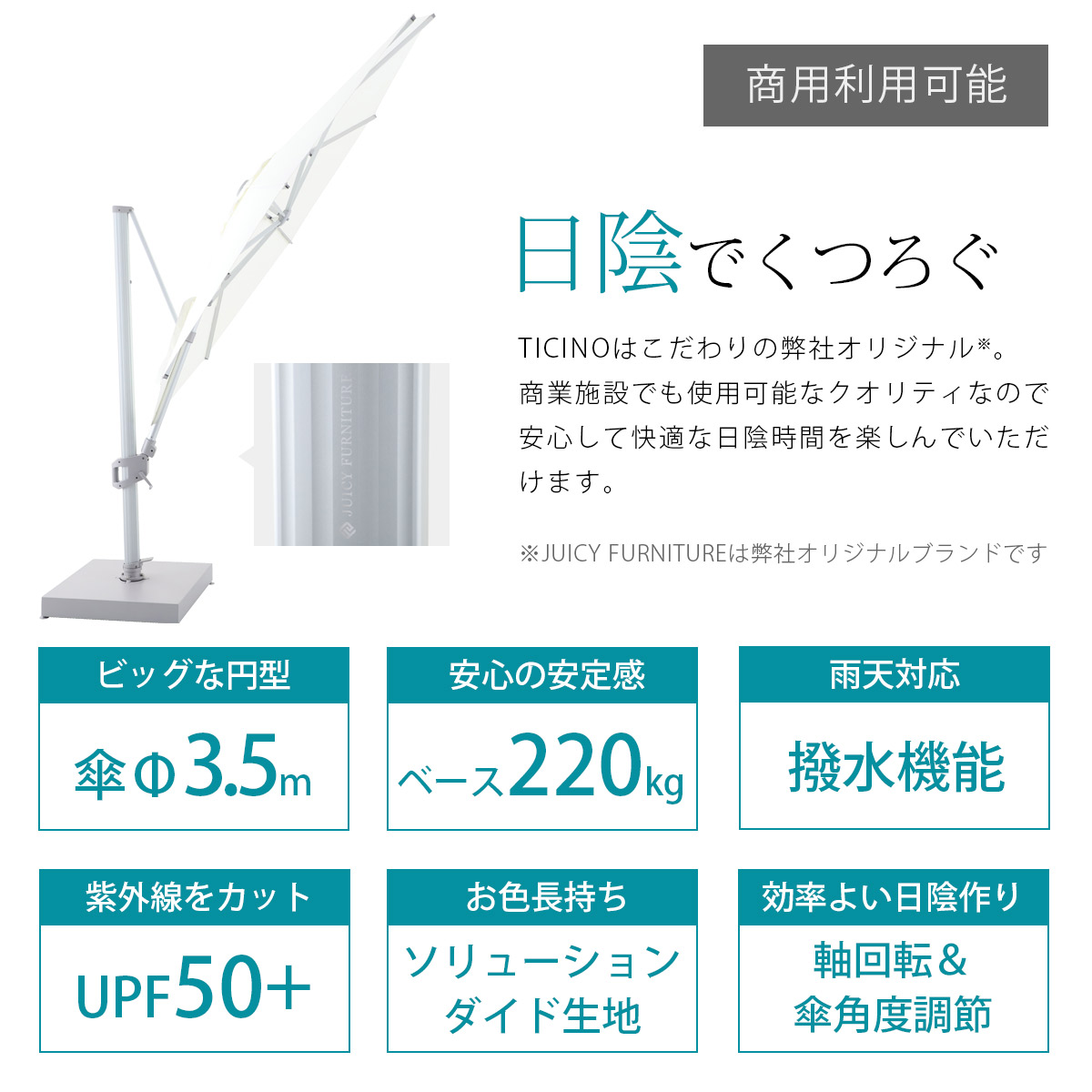 商業施設でも使用可能な弊社オリジナルブランド「JUICY FURNITURE」のパラソルは機能性が高く安心して快適な日陰時間を提供してくれます。