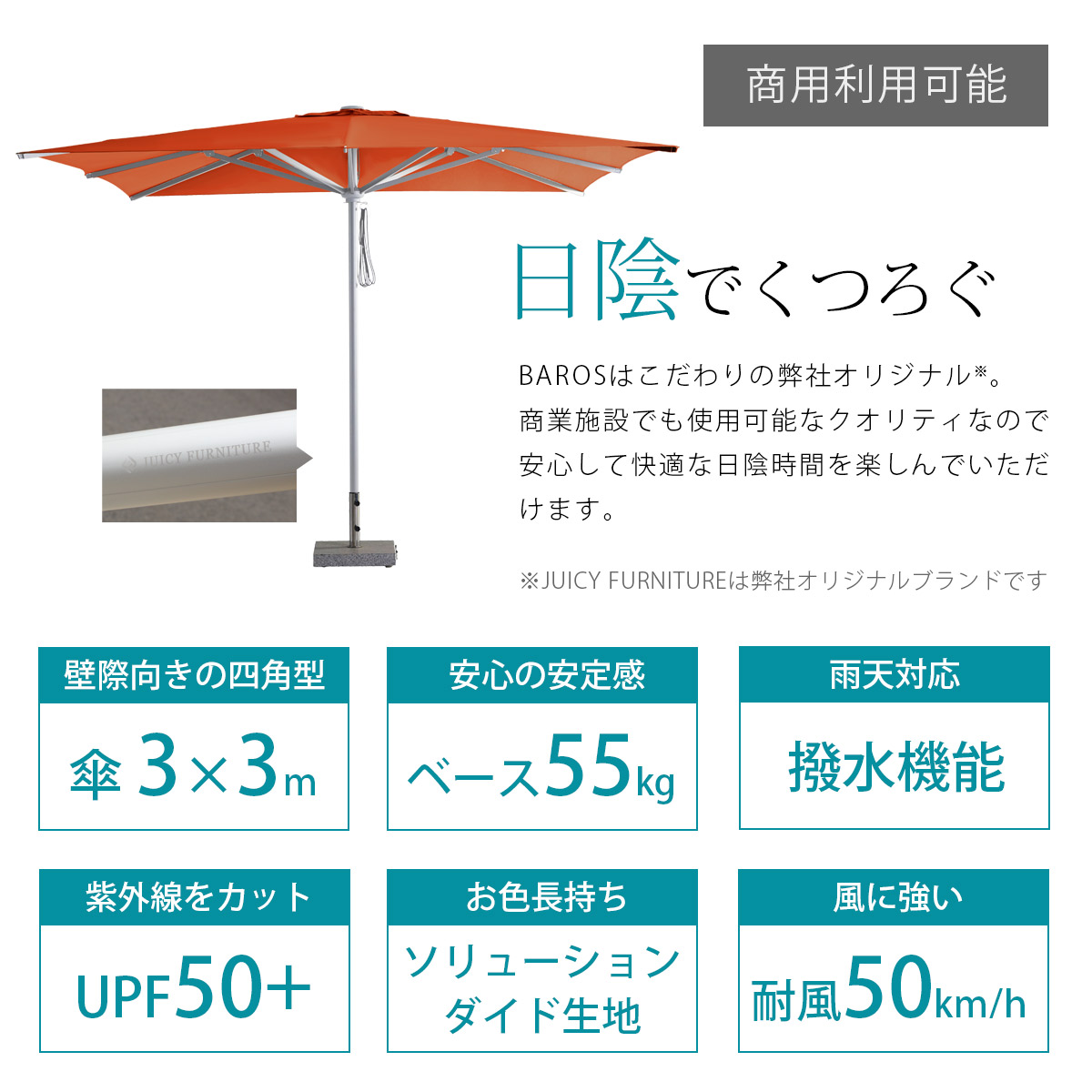 商業施設でも使用可能な弊社オリジナルブランド「JUICY FURNITURE」のパラソルは機能性が高く安心して快適な日陰時間を提供してくれます。