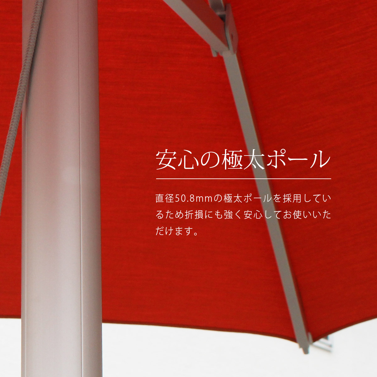 直径50.8mmの極太ポールを採用しているため折損にも強く安心してお使いいただけます。
