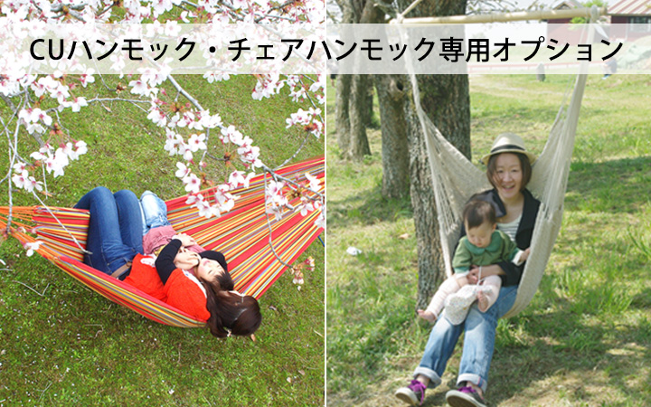 「CUハンモック・チェアハンモック用 カラビナ」
