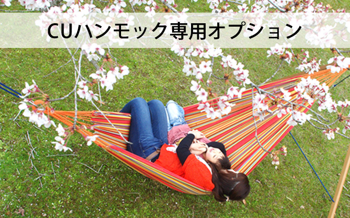 壁や梁の側面の設置用「CUハンモック用 取付金具セット2」