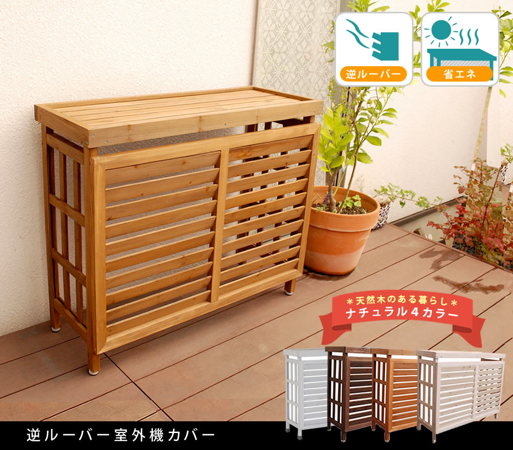 「逆ルーバー室外機カバー JSAC-930」