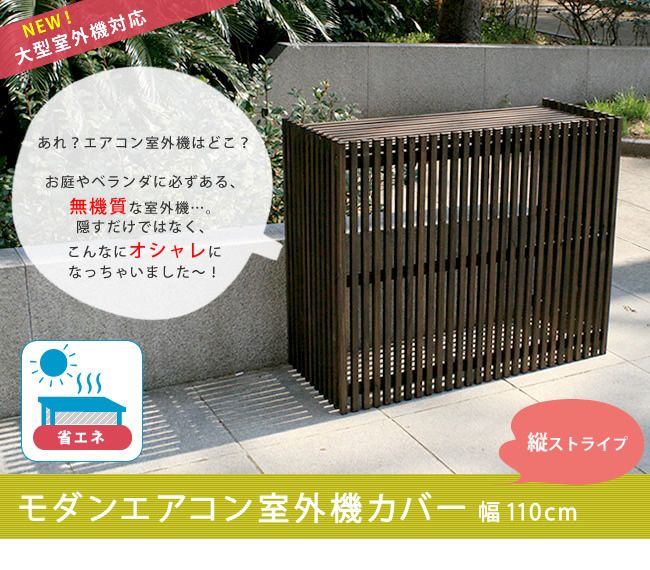 モダンエアコン室外機カバー幅110cm