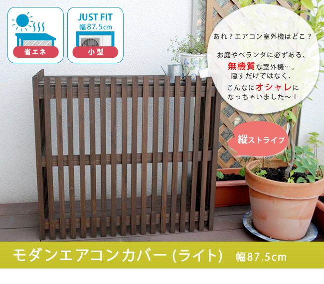 モダンエアコンカバー（ライト）ダークブラウン