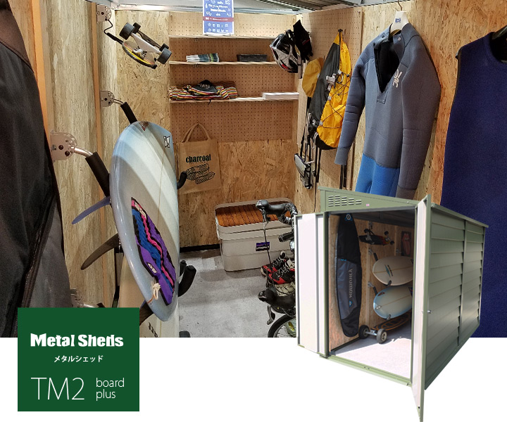 横乗り系スポーツ用品物置「メタルシェッド TM2 ボードプラス」