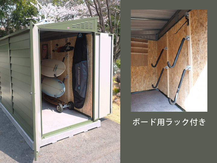 横乗り系スポーツ用品物置「メタルシェッド TM2 ボードプラス」