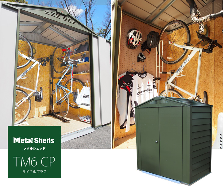 「メタルシェッド TM6CP サイクルプラス」