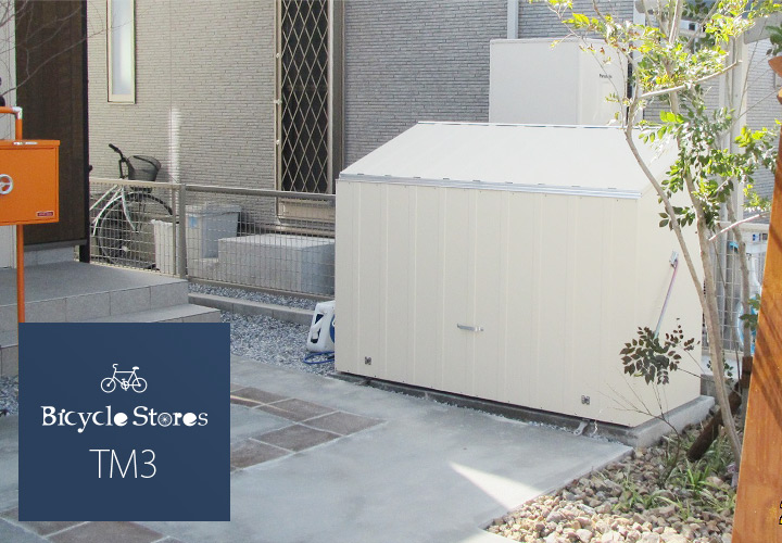 屋外物置・おしゃれ物置 「メタルシェッド自転車倉庫 TM3（大型・中型）」