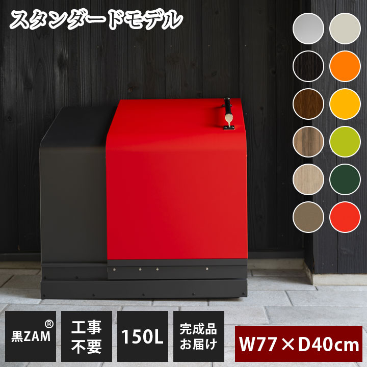 ゴミステーション ホームスライド01 スタンダードモデル 黒ZAM 150L