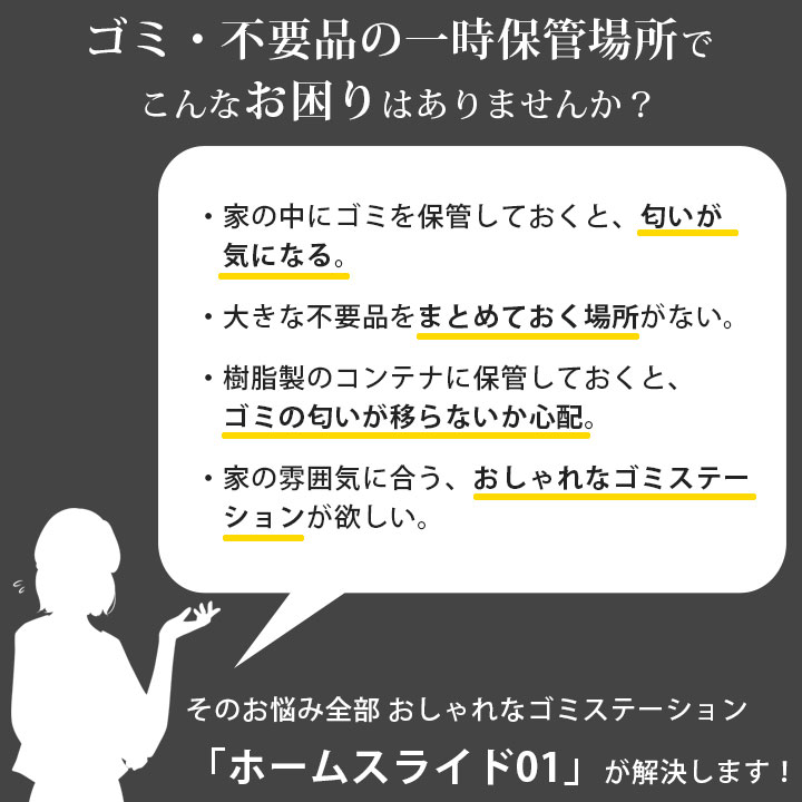 家庭用ゴミ収納庫 「ゴミステーション ホームスライド01 スタンダードモデル 黒ZAM 150L」