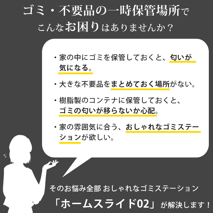 家庭用ゴミ収納庫 「ゴミステーション ホームスライド02 プレミアムモデル オールステンレス 150L」