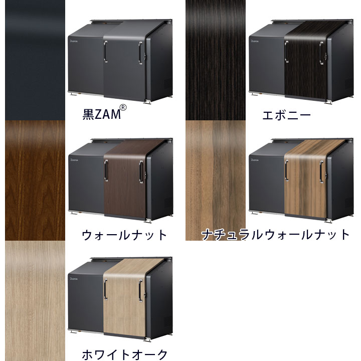 中型ゴミ集積庫「ゴミステーション スライドドア01 片開き扉 黒ZAM 1120L」 ※法人宛配送限定（SN）