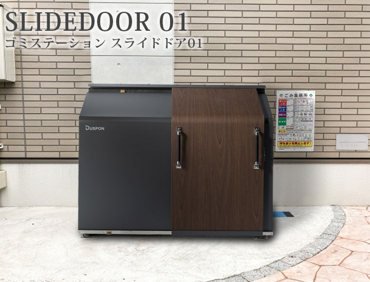 中型ゴミ集積庫「ゴミステーション スライドドア01 片開き扉 黒ZAM 1120L」 ※法人宛配送限定（SN）