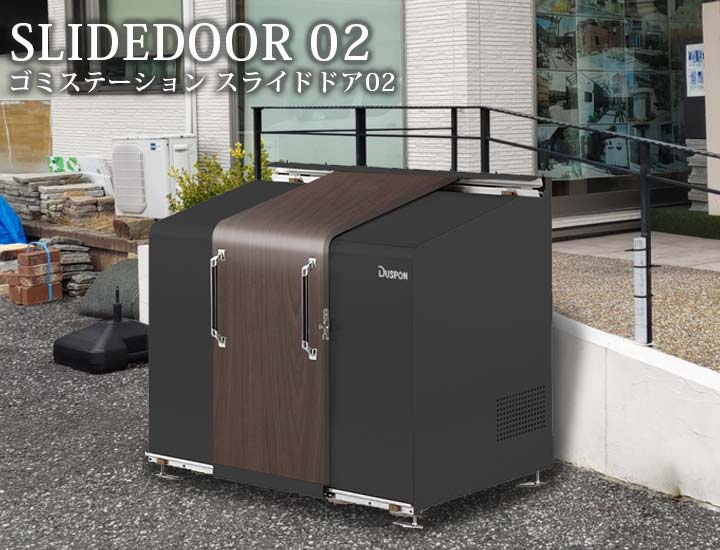 中型ゴミ集積庫「ゴミステーション スライドドア02 両開き扉 1120L 黒ZAM」 ※法人宛配送限定 （SN）