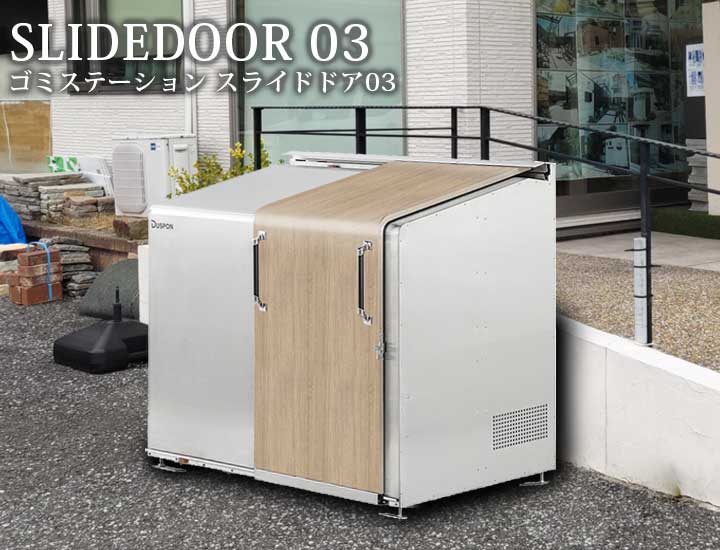 中型ゴミ集積庫「ゴミステーション スライドドア03 片開き扉 ステンレス 1720L」 ※法人宛配送限定（SN）