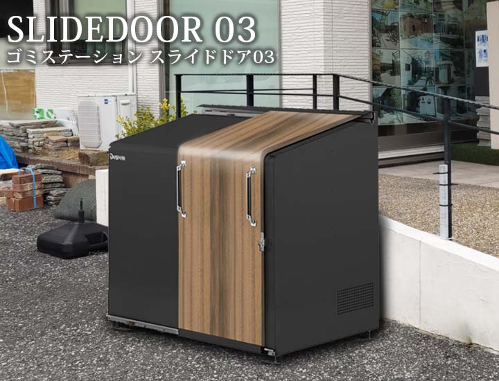 中型ゴミ集積庫「ゴミステーション スライドドア03 片開き扉 黒ZAM 1720L」 ※法人宛配送限定 （SN）
