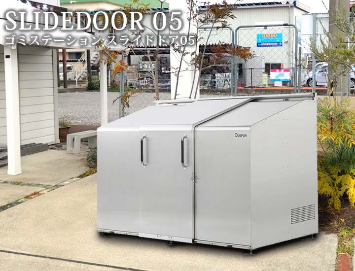 中型ゴミ集積庫「ゴミステーション スライドドア05 両開き扉 ステンレス 2580L」 ※法人宛配送限定（SN）