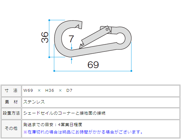 「シェードセイル用　スナップフック」