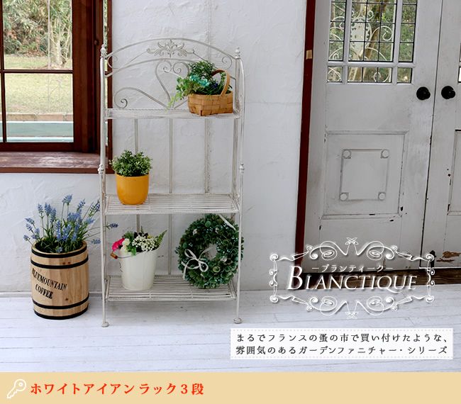 ブランティーク ホワイトアイアンラック 3段 SPL-6620WHT」 | 《公式
