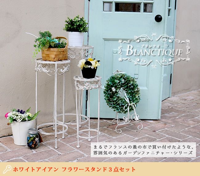 ブランティークホワイトアイアンフラワースタンド3点セット