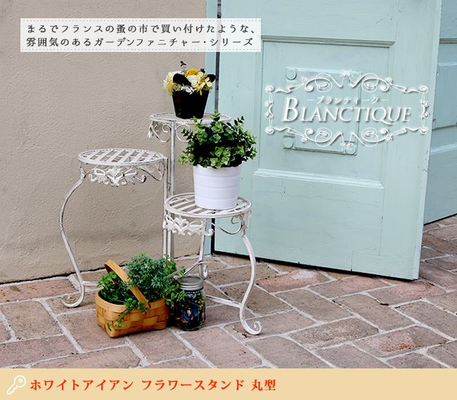 ブランティークホワイトアイアンフラワースタンド丸型