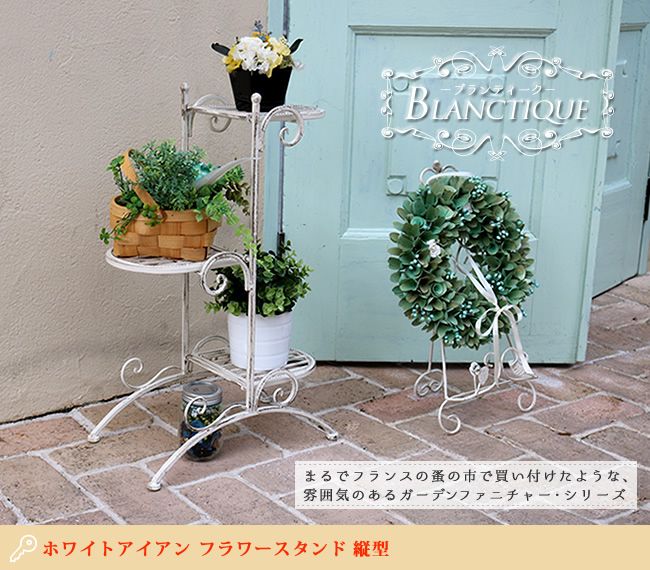 ブランティークホワイトアイアンフラワースタンド縦型