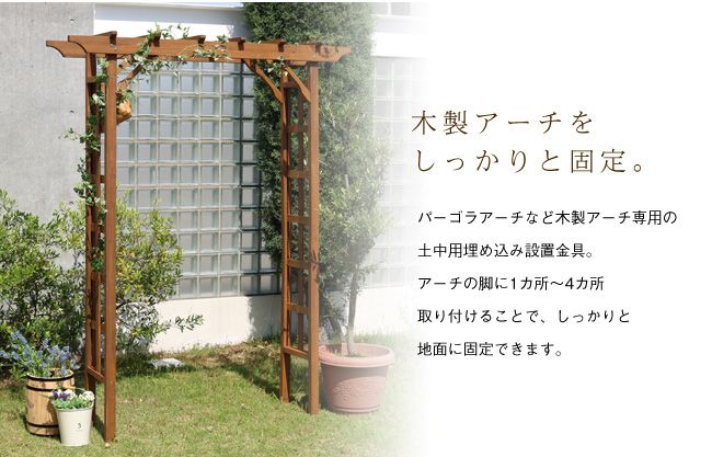 木製アーチ用埋め込み金具