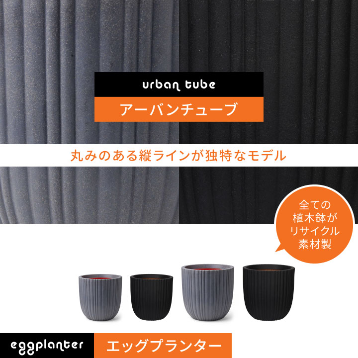「カピ（Capi）Φ35×H34cm アーバンスムース エッグプランター（UrbanSmooth EggPlanter）」