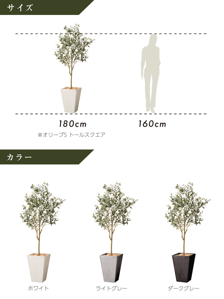 グリーン×プランターセット「w/g オリーブS×Tall Square」[高さ180cm・人工樹木・人工観葉植物]
