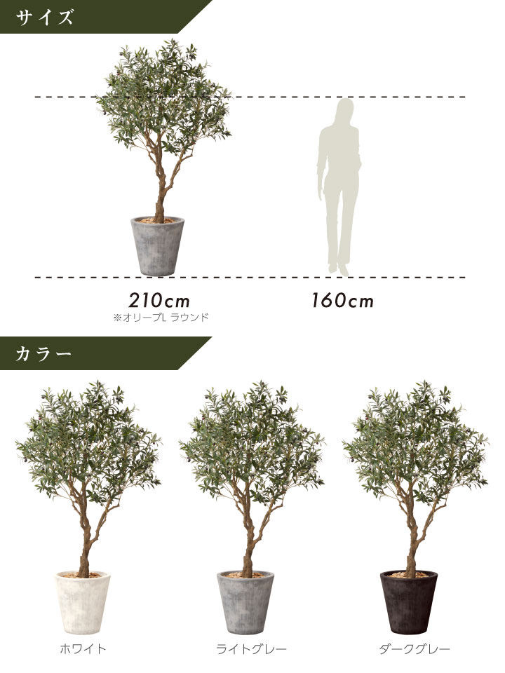 グリーン×プランターセット「w/g オリーブＬ×Round」[高さ210cm・人工樹木・人工観葉植物]