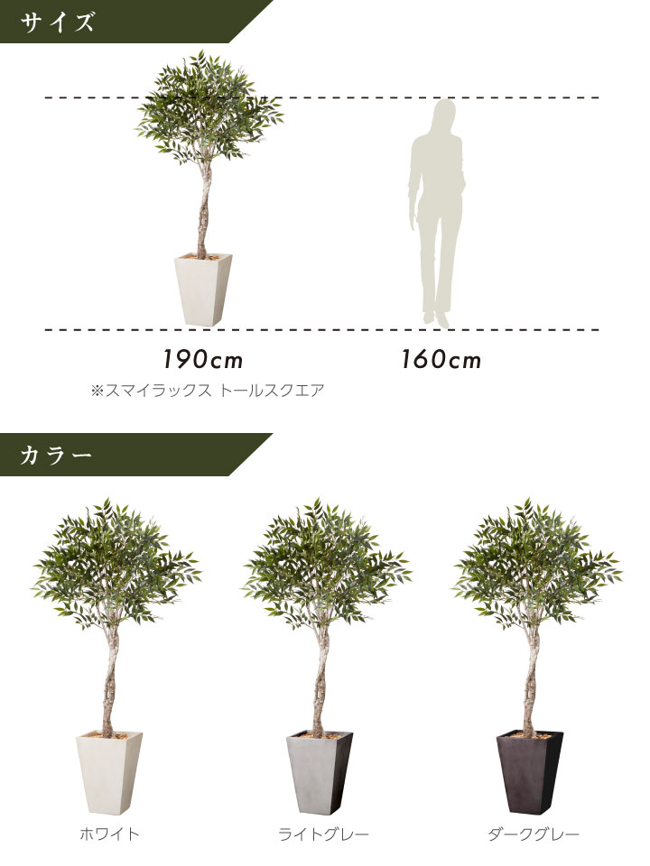 グリーン×プランターセット「w/g スマイラックス×Tall Square」[高さ190cm・人工樹木・人工観葉植物]
