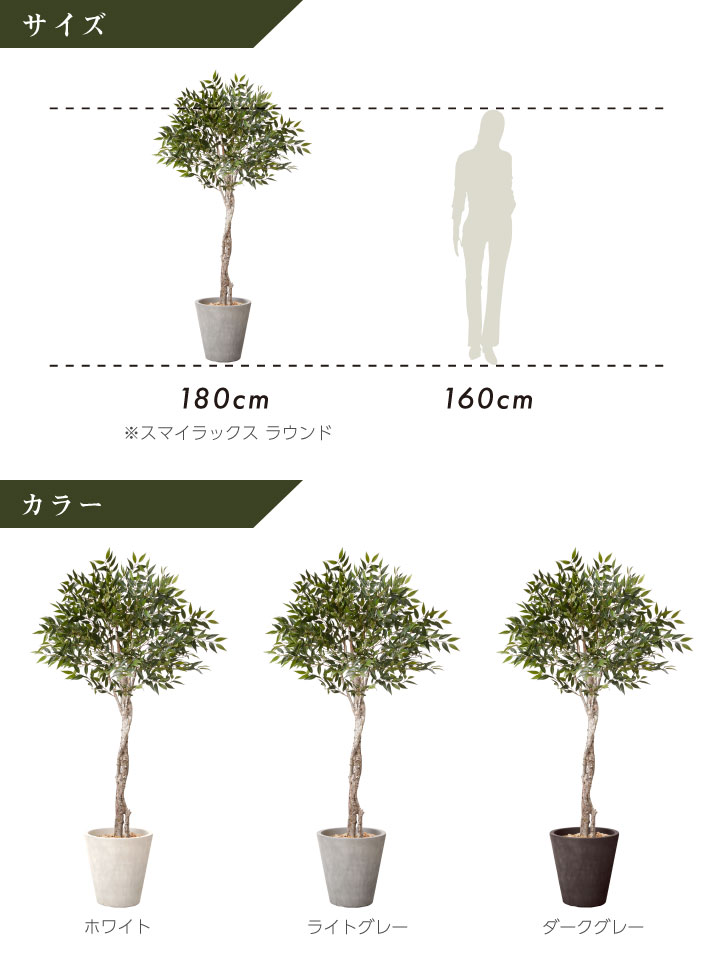 グリーン×プランターセット「w/g スマイラックス×Round」[高さ180cm・人工樹木・人工観葉植物]