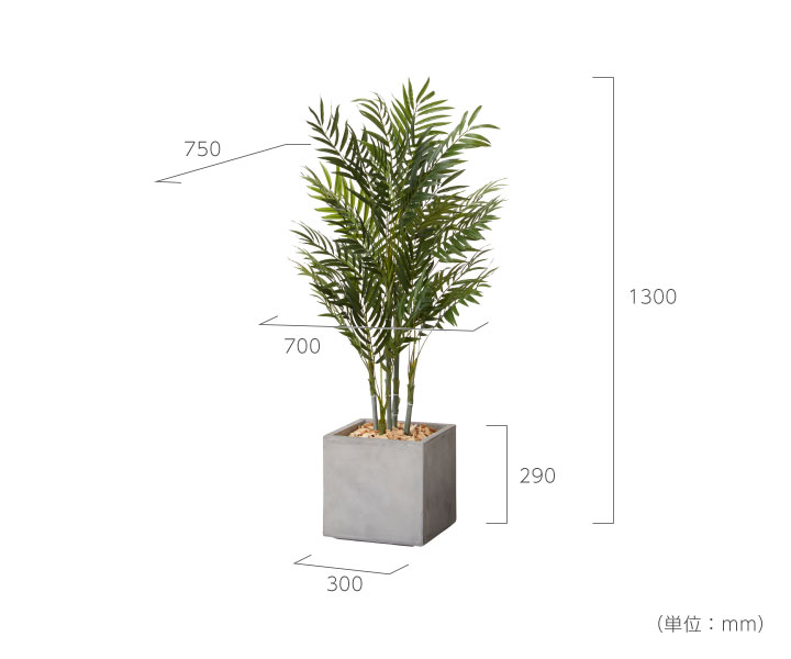 グリーン×プランターセット「w/g アレカパーム×Cube」[高さ130cm・人工樹木・人工観葉植物]