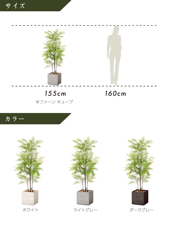 グリーン×プランターセット「w/g ファーン×Cube」[高さ155cm・人工樹木・人工観葉植物]