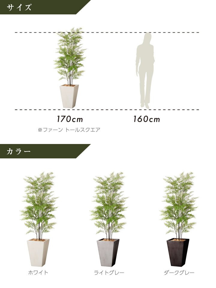 グリーン×プランターセット「w/g ファーン×Tall Square」[高さ170cm・人工樹木・人工観葉植物]
