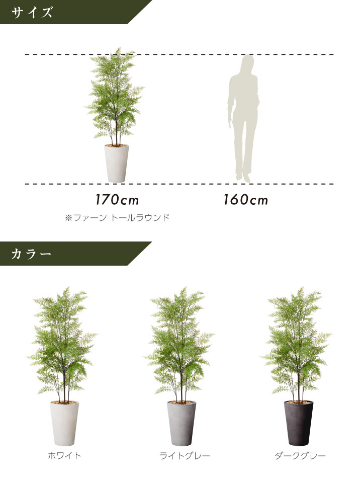 グリーン×プランターセット「w/g ファーン×Tall Round」[高さ170cm・人工樹木・人工観葉植物]
