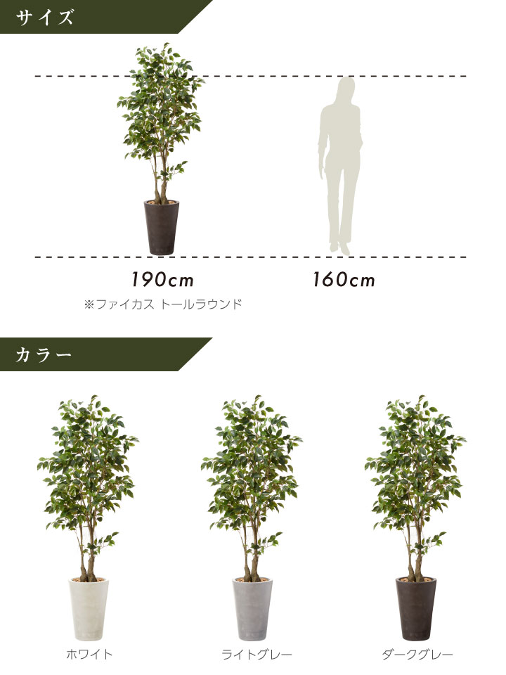 グリーン×プランターセット「w/g ファイカス×Tall Round」[高さ190cm・人工樹木・人工観葉植物]