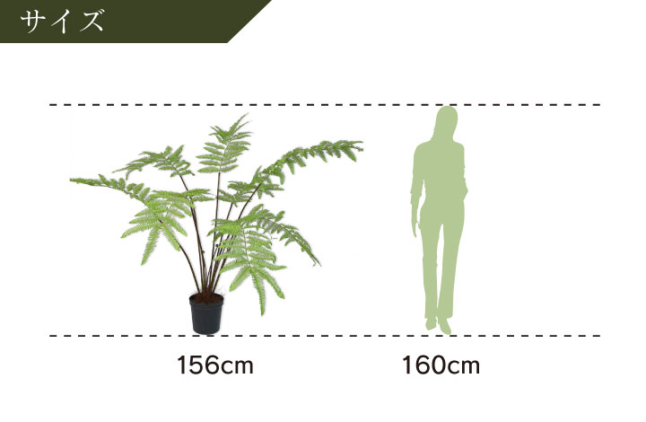 大型 フェイクグリーン「ファーン（ヘゴ） 156cm シルカ（Silk-ka）」おしゃれ リアル 人工観葉植物 草花 インテリアグリーン ハイワンツリー