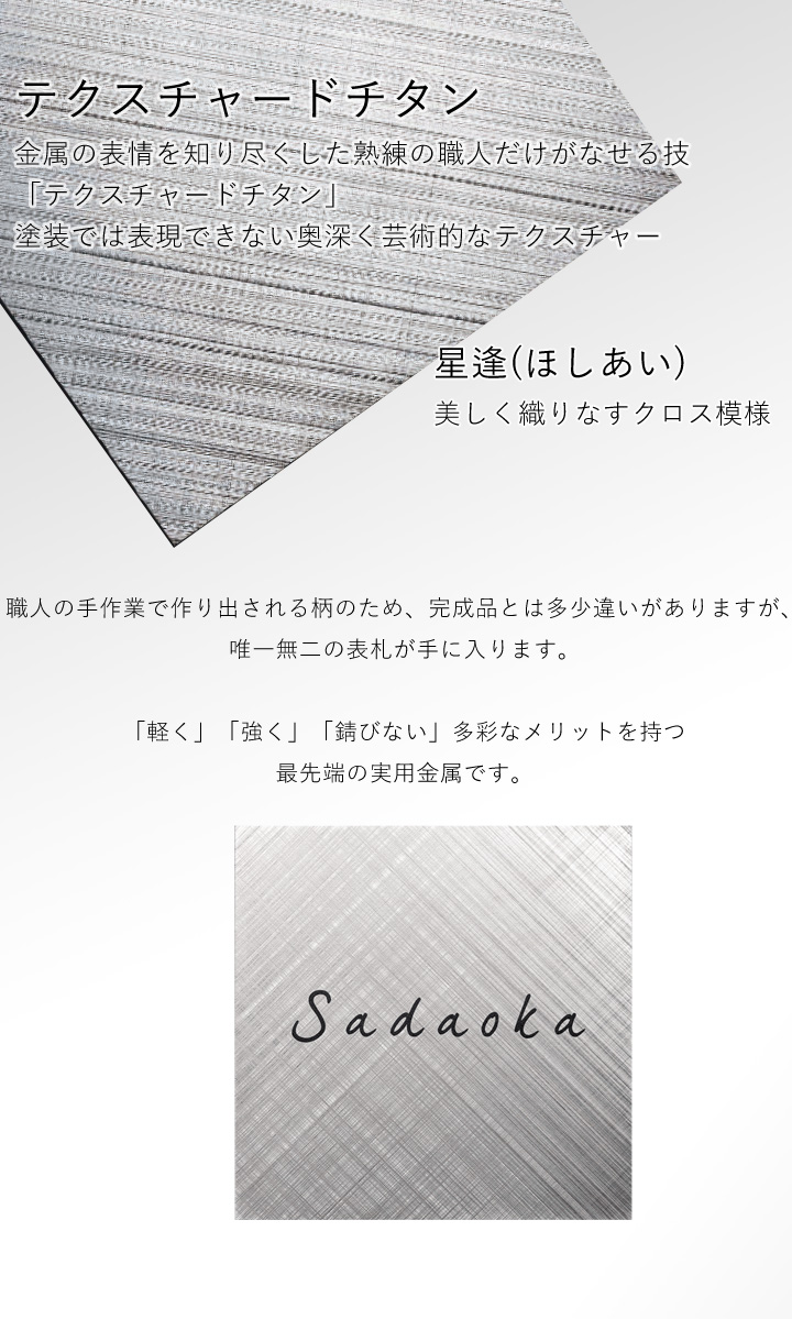 「チタンアートサイン 206 チタン星逢」