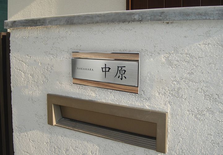 UME56 木目プレート表札