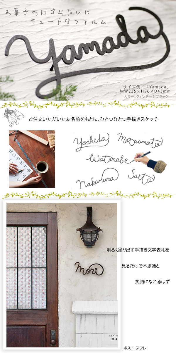 キュートなフォルム 手描き文字表札 「おしゃれ戸建て表札 フレンチ洋菓子店風のロゴ表札」 