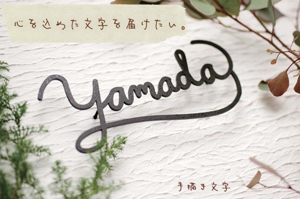 キュートなフォルム 手描き文字表札 「おしゃれ戸建て表札 フレンチ洋菓子店風のロゴ表札」 