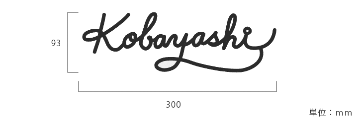 キュートなフォルム 手描き文字表札 「おしゃれ戸建て表札 フレンチ洋菓子店風のロゴ表札」 