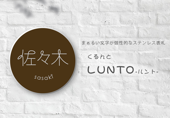 ステンレス表札 ルント （LUNTO) ラウンドMサイズ 直径180mm 
