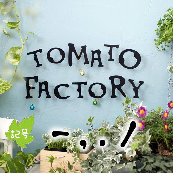 「ジュレ」　記号１個