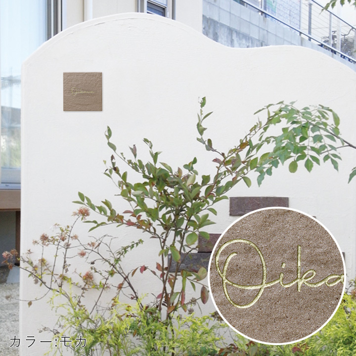 ナチュラルな質感の万能表札「焼き物表札 彫込Sゴールド塗装　Nature」