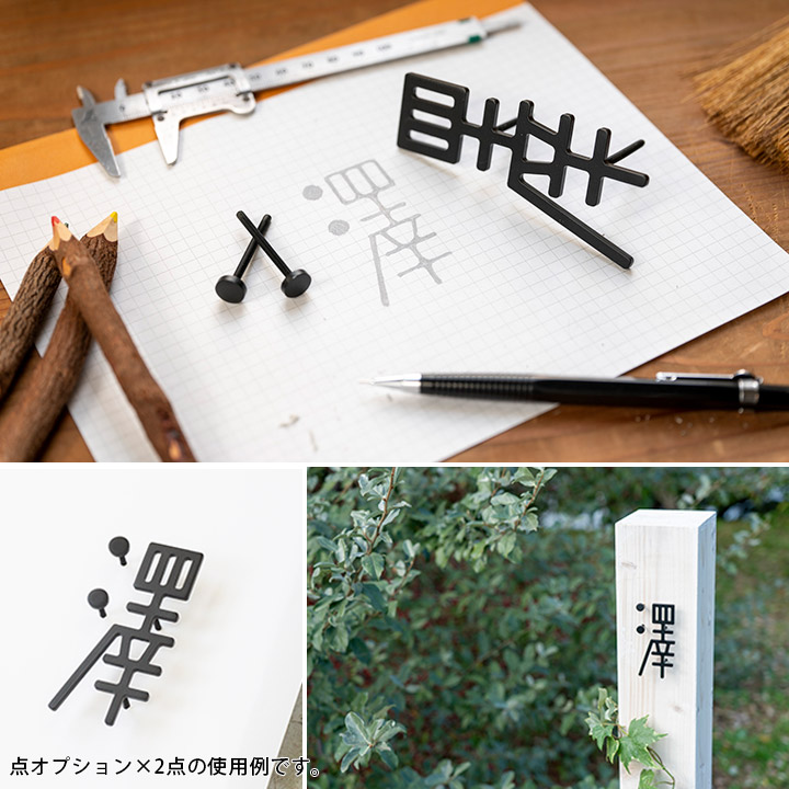 縦長で背の高い書体の表札 ノッピー