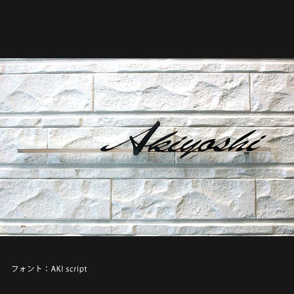 切り文字　切文字　ステンレス表札