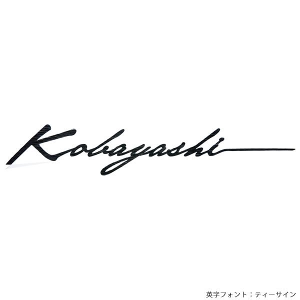 ニューブラスアイアン 切り文字　切文字　表札